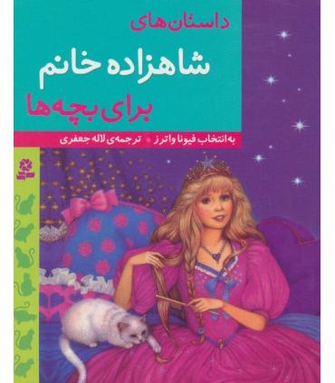 داستان های شاهزاده خانم برای بچه ها | قدیانی |9786002515773