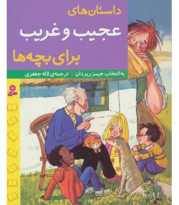 داستان های عجیب و غریب برای بچه ها | قدیانی |9786002515155