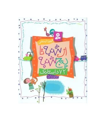 داستانک های شنبه تا پنجشنبه (72 داستانک) | قدیانی |9789645362308