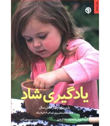 یادگیری شاد | صابرین |9789642785100