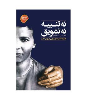 نه تنبیه نه تشویق | صابرین |9789642785421
