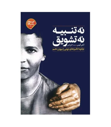 نه تنبیه نه تشویق | صابرین |9789642785421