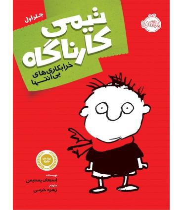 تیمی کارناگاه 1 (خرابکاری های بی انتها) | پرتقال |9786004620864