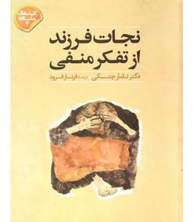 نجات فرزند از تفکر منفی | صابرین |9789642785537