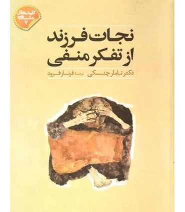 نجات فرزند از تفکر منفی | صابرین |9789642785537