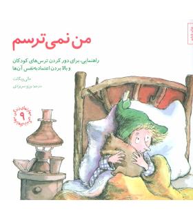 مهارت های زندگی 9 (من نمی ترسم ) | صابرین |9789642785896