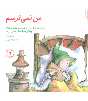 مهارت های زندگی 9 (من نمی ترسم ) | صابرین |9789642785896