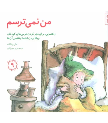 مهارت های زندگی 9 (من نمی ترسم ) | صابرین |9789642785896