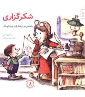 مهارت های زندگی 8 (شکرگزاری) | صابرین |9789642785889