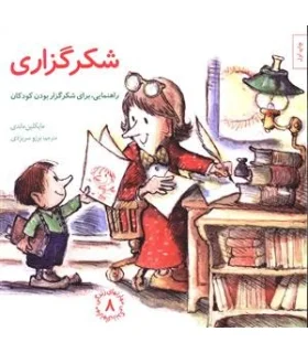 مهارت های زندگی 8 (شکرگزاری) | صابرین |9789642785889