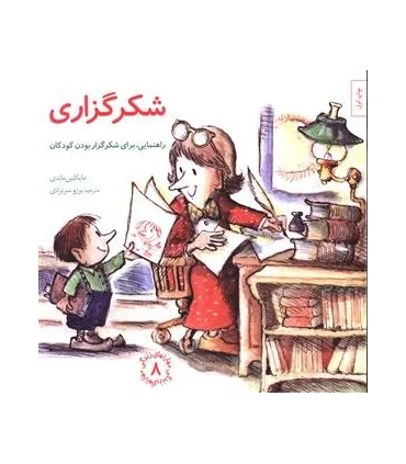 مهارت های زندگی 8 (شکرگزاری) | صابرین |9789642785889