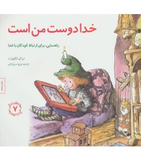 مهارت های زندگی 7 (خدا دوست من است) | صابرین |9789642785865