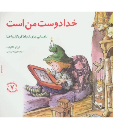 مهارت های زندگی 7 (خدا دوست من است) | صابرین |9789642785865