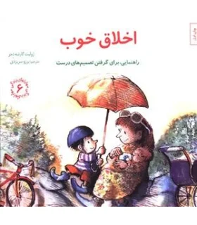 مهارت های زندگی 6 (اخلاق خوب ) | صابرین |9789642785902