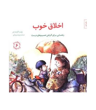 مهارت های زندگی 6 (اخلاق خوب ) | صابرین |9789642785902