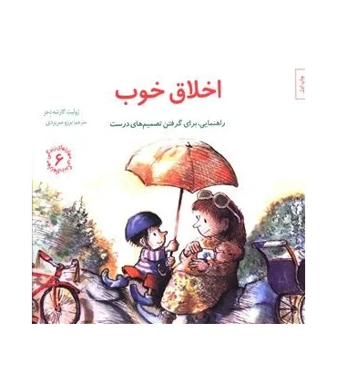 مهارت های زندگی 6 (اخلاق خوب ) | صابرین |9789642785902