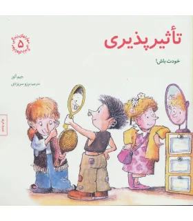 مهارت های زندگی 5 (تاثیر پذیری:خودت باش) | صابرین |9789642785728