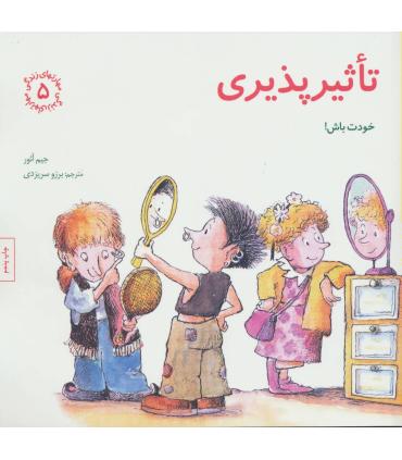 مهارت های زندگی 5 (تاثیر پذیری:خودت باش) | صابرین |9789642785728