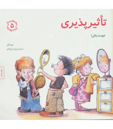 مهارت های زندگی 5 (تاثیر پذیری:خودت باش) | صابرین |9789642785728