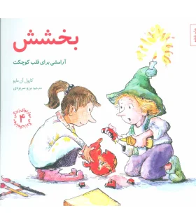 مهارت های زندگی 4 (بخشش آرامشی برای قلب کوچکت) | صابرین |9789642785704