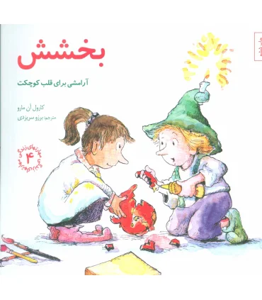 مهارت های زندگی 4 (بخشش آرامشی برای قلب کوچکت) | صابرین |9789642785704