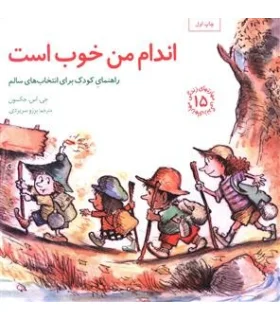 مهارت های زندگی 15 (اندام من خوب است ) | صابرین |9789642785926