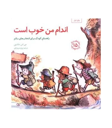 مهارت های زندگی 15 (اندام من خوب است ) | صابرین |9789642785926