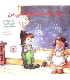 مهارت های زندگی 14 (مدرسه دوست داشتنی من) | صابرین |9789642785919