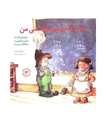 مهارت های زندگی 14 (مدرسه دوست داشتنی من) | صابرین |9789642785919