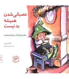 مهارت های زندگی 13 (عصبانی شدن همیشه بد نیست) | صابرین |9789642785940