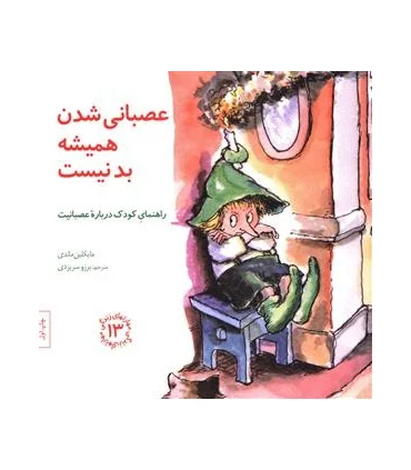 مهارت های زندگی 13 (عصبانی شدن همیشه بد نیست) | صابرین |9789642785940