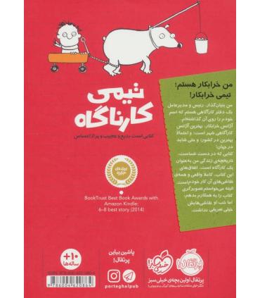 تیمی کارناگاه 1 (خرابکاری های بی انتها) | پرتقال |9786004620864