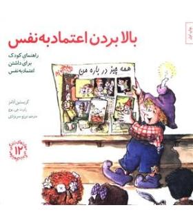 مهارت های زندگی 12 (بالا بردن اعتماد به نفس ) | صابرین |9789642785933