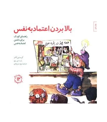 مهارت های زندگی 12 (بالا بردن اعتماد به نفس ) | صابرین |9789642785933