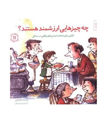 مهارت های زندگی 11 (چه چیزهای ارزشمند است؟ ) | صابرین |9789642785957