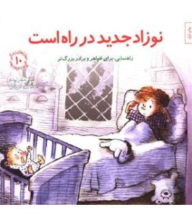 مهارت های زندگی 10 (نوزاد جدید در راه است) | صابرین |9789642785872