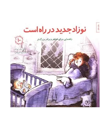 مهارت های زندگی 10 (نوزاد جدید در راه است) | صابرین |9789642785872