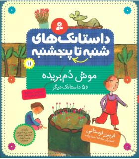 داستانک های شنبه تا پنجشنبه 11 (موش دم بریده) | قدیانی |9789645362285