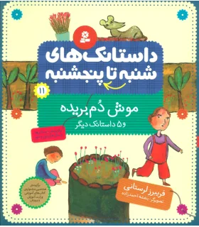 داستانک های شنبه تا پنجشنبه 11 (موش دم بریده) | قدیانی |9789645362285