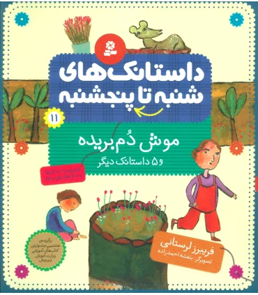 داستانک های شنبه تا پنجشنبه 11 (موش دم بریده) | قدیانی |9789645362285