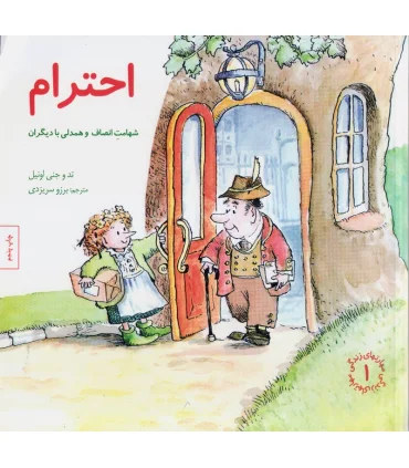 مهارت های زندگی 1 (احترام شهامت انصاف و همدلی با دیگران) | صابرین |9789642785735