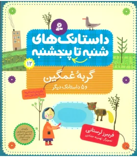 داستانک های شنبه تا پنجشنبه 12 (گربه غمگین) | قدیانی |9789645362292