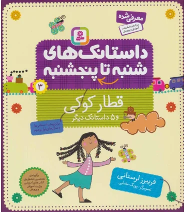 داستانک های شنبه تا پنجشنبه 3 (قطار کوکی) | قدیانی |9789645362209