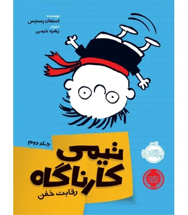 تیمی کارناگاه 2 (رقابت خفن) | پرتقال |9786004620871