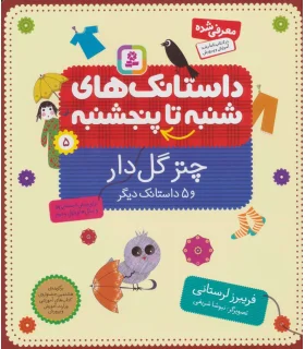 داستانک های شنبه تا پنجشنبه 5 (چتر گل دار) | قدیانی |9789645362223