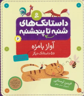 داستانک های شنبه تا پنجشنبه 6 (آواز بامزه) | قدیانی |9789645362230