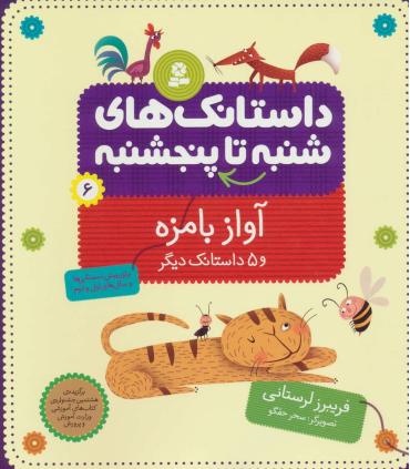 داستانک های شنبه تا پنجشنبه 6 (آواز بامزه) | قدیانی |9789645362230
