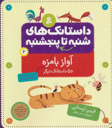 داستانک های شنبه تا پنجشنبه 6 (آواز بامزه) | قدیانی |9789645362230