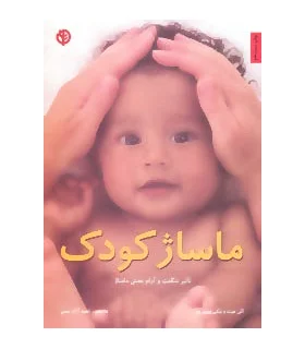ماساژ کودک | صابرین |9789646181564