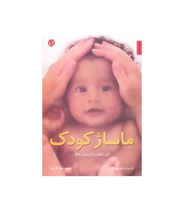 ماساژ کودک | صابرین |9789646181564